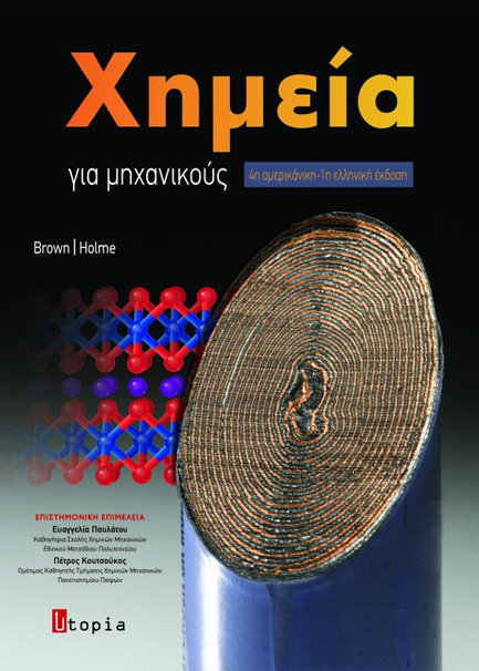 ΧΗΜΕΙΑ ΓΙΑ ΜΗΧΑΝΙΚΟΥΣ (4η ΑΜΕΡΙΚΑΝΙΚΗ-1η ΕΛΛΗΝΙΚΗ)