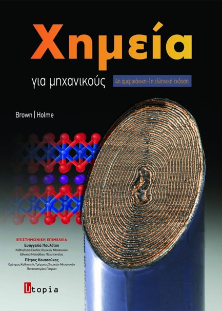 ΧΗΜΕΙΑ ΓΙΑ ΜΗΧΑΝΙΚΟΥΣ (4η ΑΜΕΡΙΚΑΝΙΚΗ-1η ΕΛΛΗΝΙΚΗ)