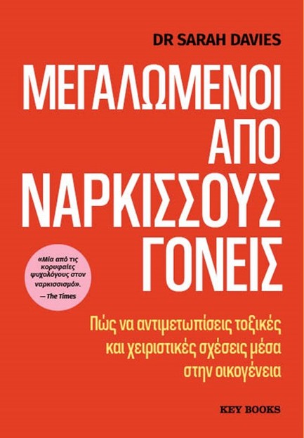 ΜΕΓΑΛΩΜΕΝΟΙ ΑΠΟ ΝΑΡΚΙΣΣΟΥΣ ΓΟΝΕΙΣ