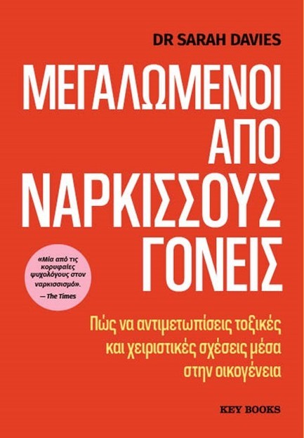 ΜΕΓΑΛΩΜΕΝΟΙ ΑΠΟ ΝΑΡΚΙΣΣΟΥΣ ΓΟΝΕΙΣ