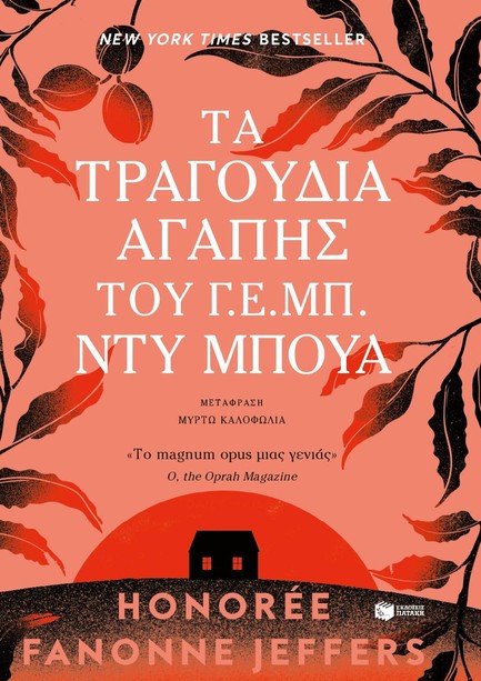 ΤΑ ΤΡΑΓΟΥΔΙΑ ΑΓΑΠΗΣ ΤΟΥ Γ.Ε.ΜΠ.ΝΤΥ ΜΠΟΥΑ