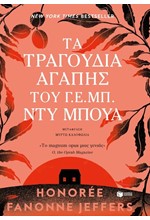ΤΑ ΤΡΑΓΟΥΔΙΑ ΑΓΑΠΗΣ ΤΟΥ Γ.Ε.ΜΠ.ΝΤΥ ΜΠΟΥΑ
