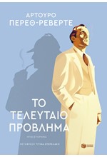 ΤΟ ΤΕΛΕΥΤΑΙΟ ΠΡΟΒΛΗΜΑ