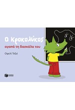Ο ΚΡΟΚΟΛΥΚΟΣ ΑΓΑΠΑ ΤΗ ΔΑΣΚΑΛΑ ΤΟΥ