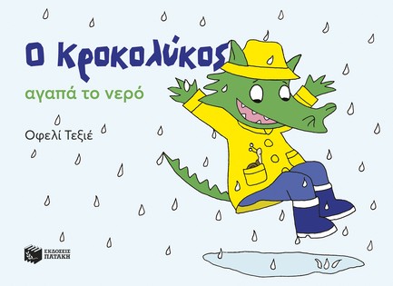 Ο ΚΡΟΚΟΛΥΚΟΣ ΑΓΑΠΑ ΤΟ ΝΕΡΟ