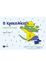 Ο ΚΡΟΚΟΛΥΚΟΣ ΑΓΑΠΑ ΤΟ ΝΕΡΟ