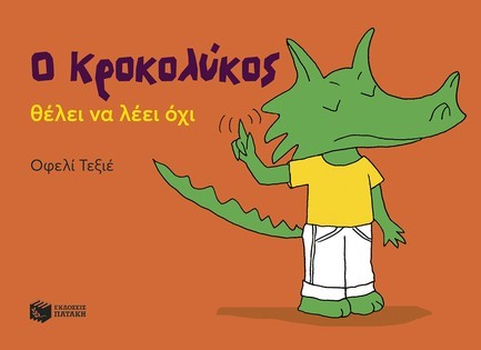 Ο ΚΡΟΚΟΛΥΚΟΣ ΘΕΛΕΙ ΝΑ ΛΕΙ ΟΧΙ