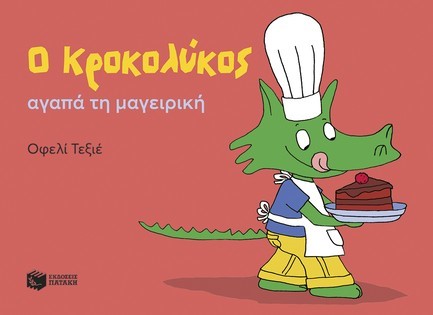 Ο ΚΡΟΚΟΛΥΚΟΣ ΑΓΑΠΑ ΤΗ ΜΑΓΕΙΡΙΚΗ