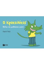 Ο ΚΡΟΚΟΛΥΚΟΣ ΘΕΛΕΙ ΝΑ ΜΑΘΑΙΝΕΙ ΓΙΑΤΙ