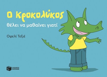 Ο ΚΡΟΚΟΛΥΚΟΣ ΘΕΛΕΙ ΝΑ ΜΑΘΑΙΝΕΙ ΓΙΑΤΙ