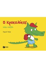 Ο ΚΡΟΚΟΛΥΚΟΣ ΠΑΕΙ ΤΑΞΙΔΙ