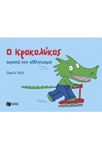 Ο ΚΡΟΚΟΛΥΚΟΣ ΑΓΑΠΑ ΤΟΝ ΑΘΛΗΤΙΣΜΟ