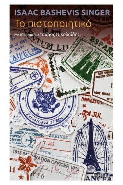 ΤΟ ΠΙΣΤΟΠΟΙΗΤΙΚΟ