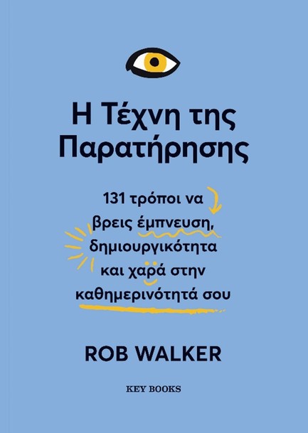 Η ΤΕΧΝΗ ΤΗΣ ΠΑΡΑΤΗΡΗΣΗΣ