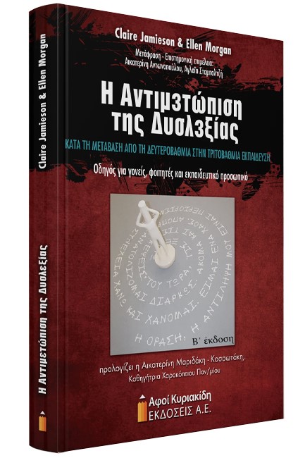 Η ΑΝΤΙΜΕΤΩΠΙΣΗ ΤΗΣ ΔΥΣΛΕΞΙΑΣ ΚΑΤΑ ΤΗ ΜΕΤΑΒΑΣΗ ΑΠΟ ΤΗ ΔΕΥΤΕΡΟΒΑΘΜΙΑ ΣΤΗΝ ΤΡΙΤΟΒΑΘΜΙΑ ΕΚΠΑΙΔΕΥΣΗ