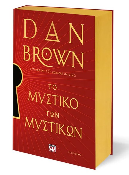 ΤΟ ΜΥΣΤΙΚΟ ΤΩΝ ΜΥΣΤΙΚΩΝ (ΔΕΜΕΝΟ, ΕΙΔΙΚΗ ΕΚΔΟΣΗ)