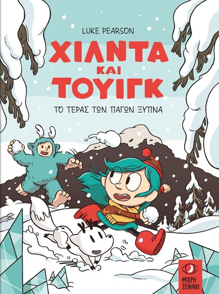 ΧΙΛΝΤΑ ΚΑΙ ΤΟΥΙΓΚ: ΤΟ ΤΕΡΑΣ ΤΩΝ ΠΑΓΩΝ ΞΥΠΝΑ