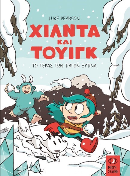 ΧΙΛΝΤΑ ΚΑΙ ΤΟΥΙΓΚ: ΤΟ ΤΕΡΑΣ ΤΩΝ ΠΑΓΩΝ ΞΥΠΝΑ