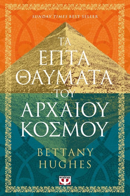 ΤΑ ΕΠΤΑ ΘΑΥΜΑΤΑ ΤΟΥ ΑΡΧΑΙΟΥ ΚΟΣΜΟΥ