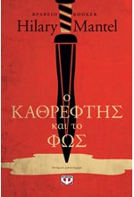 Ο ΚΑΘΡΕΦΤΗΣ ΚΑΙ ΤΟ ΦΩΣ