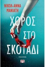 ΧΟΡΟΣ ΣΤΟ ΣΚΟΤΑΔΙ