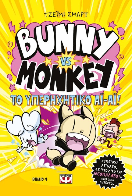 BUNNY VS MONKEY Νο4 - ΚΑΙ ΤΟ ΥΠΕΡΗΧΗΤΙΚΟ ΑΙ-ΑΙ