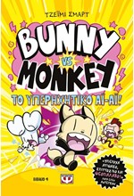 BUNNY VS MONKEY Νο4 - ΚΑΙ ΤΟ ΥΠΕΡΗΧΗΤΙΚΟ ΑΙ-ΑΙ