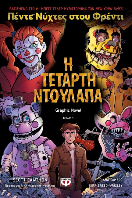 ΠΕΝΤΕ ΝΥΧΤΕΣ ΣΤΟΥ ΦΡΕΝΤΙ GRAPHIC NOVEL Νο3 - Η ΤΕΤΑΡΤΗ ΝΤΟΥΛΑΠΑ