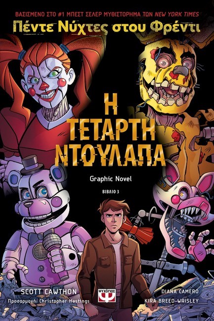 ΠΕΝΤΕ ΝΥΧΤΕΣ ΣΤΟΥ ΦΡΕΝΤΙ GRAPHIC NOVEL Νο3 - Η ΤΕΤΑΡΤΗ ΝΤΟΥΛΑΠΑ