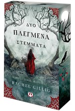 ΔΥΟ ΠΛΕΓΜΕΝΑ ΣΤΕΜΜΑΤΑ