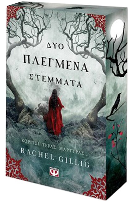 ΔΥΟ ΠΛΕΓΜΕΝΑ ΣΤΕΜΜΑΤΑ