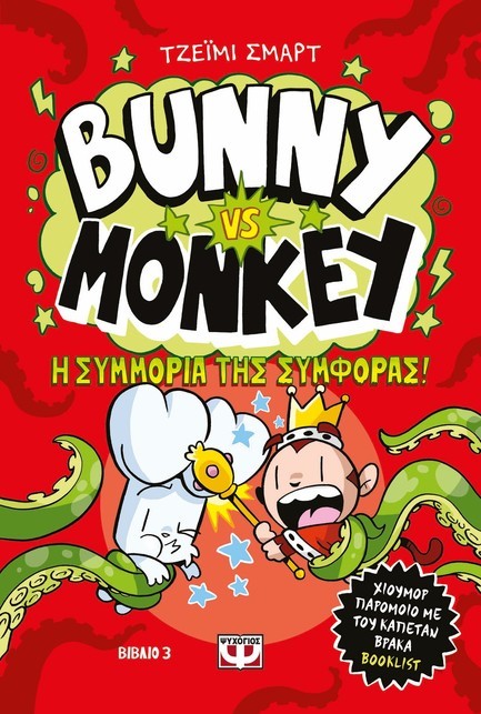 BUNNY VS MONKEY Νο3 - Η ΣΥΜΜΟΡΙΑ ΤΗΣ ΣΥΜΦΟΡΑΣ
