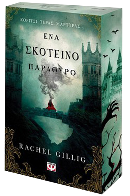 ΕΝΑ ΣΚΟΤΕΙΝΟ ΠΑΡΑΘΥΡΟ