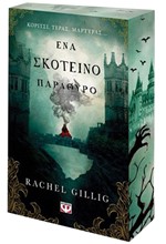 ΕΝΑ ΣΚΟΤΕΙΝΟ ΠΑΡΑΘΥΡΟ