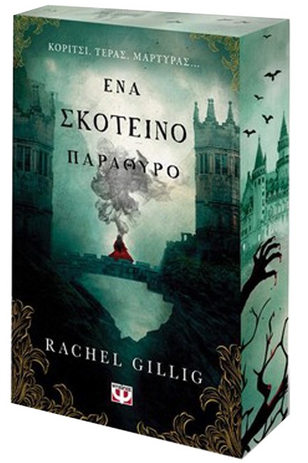 ΕΝΑ ΣΚΟΤΕΙΝΟ ΠΑΡΑΘΥΡΟ