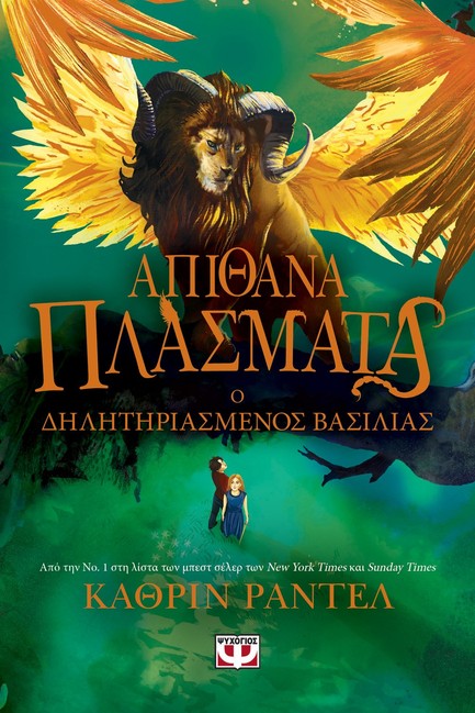 ΑΠΙΘΑΝΑ ΠΛΑΣΜΑΤΑ 2 - Ο ΔΗΛΗΤΗΡΙΑΣΜΕΝΟΣ ΒΑΣΙΛΙΑΣ