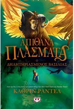 ΑΠΙΘΑΝΑ ΠΛΑΣΜΑΤΑ 2 - Ο ΔΗΛΗΤΗΡΙΑΣΜΕΝΟΣ ΒΑΣΙΛΙΑΣ