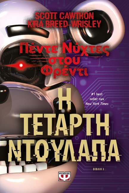 ΠΕΝΤΕ ΝΥΧΤΕΣ ΣΤΟΥ ΦΡΕΝΤΙ Νο3 - Η ΤΕΤΑΡΤΗ ΝΤΟΥΛΑΠΑ