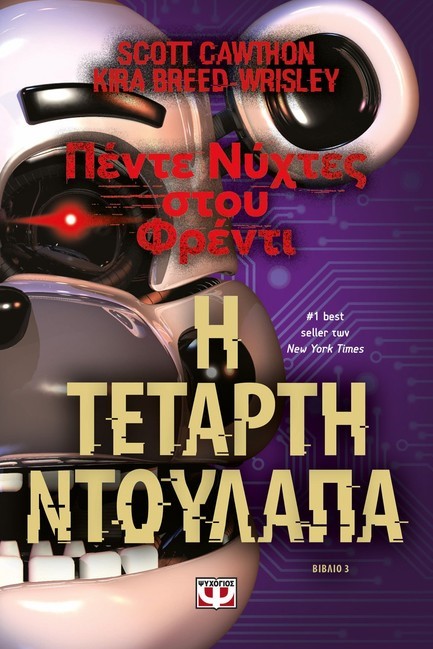 ΠΕΝΤΕ ΝΥΧΤΕΣ ΣΤΟΥ ΦΡΕΝΤΙ Νο3 - Η ΤΕΤΑΡΤΗ ΝΤΟΥΛΑΠΑ