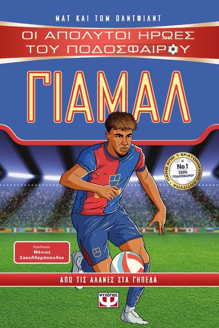 ΟΙ ΑΠΟΛΥΤΟΙ ΗΡΩΕΣ ΤΟΥ ΠΟΔΟΣΦΑΙΡΟΥ: ΓΙΑΜΑΛ