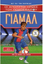ΟΙ ΑΠΟΛΥΤΟΙ ΗΡΩΕΣ ΤΟΥ ΠΟΔΟΣΦΑΙΡΟΥ: ΓΙΑΜΑΛ