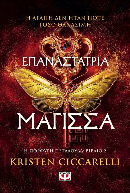 ΕΠΑΝΑΣΤΑΤΡΙΑ ΜΑΓΙΣΣΑ