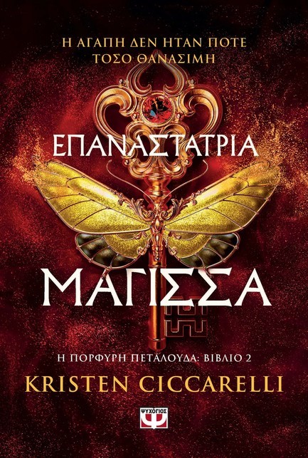 ΕΠΑΝΑΣΤΑΤΡΙΑ ΜΑΓΙΣΣΑ