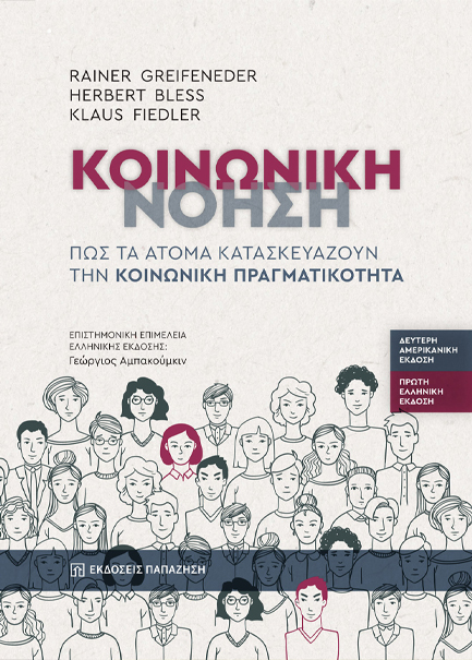 ΚΟΙΝΩΝΙΚΗ ΝΟΗΣΗ ΠΩΣ ΤΑ ΑΤΟΜΑ ΚΑΤΑΣΚΕΥΑΖΟΥΝ ΤΗΝ ΚΟΙΝΩΝΙΚΗ ΠΡΑΓΜΑΤΙΚΟΤΗΤΑ