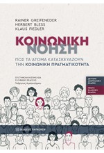 ΚΟΙΝΩΝΙΚΗ ΝΟΗΣΗ ΠΩΣ ΤΑ ΑΤΟΜΑ ΚΑΤΑΣΚΕΥΑΖΟΥΝ ΤΗΝ ΚΟΙΝΩΝΙΚΗ ΠΡΑΓΜΑΤΙΚΟΤΗΤΑ