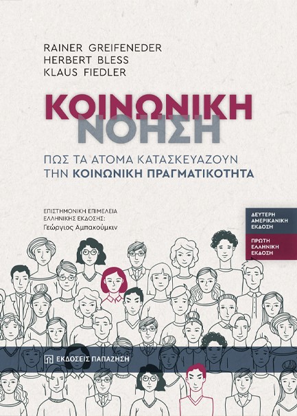 ΚΟΙΝΩΝΙΚΗ ΝΟΗΣΗ ΠΩΣ ΤΑ ΑΤΟΜΑ ΚΑΤΑΣΚΕΥΑΖΟΥΝ ΤΗΝ ΚΟΙΝΩΝΙΚΗ ΠΡΑΓΜΑΤΙΚΟΤΗΤΑ