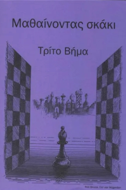 ΜΑΘΑΙΝΟΝΤΑΣ ΣΚΑΚΙ-ΤΡΙΤΟ ΒΗΜΑ