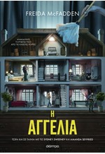 Η ΑΓΓΕΛΙΑ (TIE IN ΕΚΔΟΣΗ)