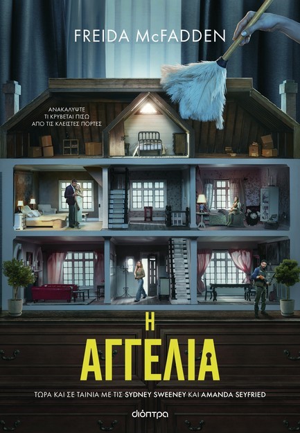 Η ΑΓΓΕΛΙΑ (TIE IN ΕΚΔΟΣΗ)