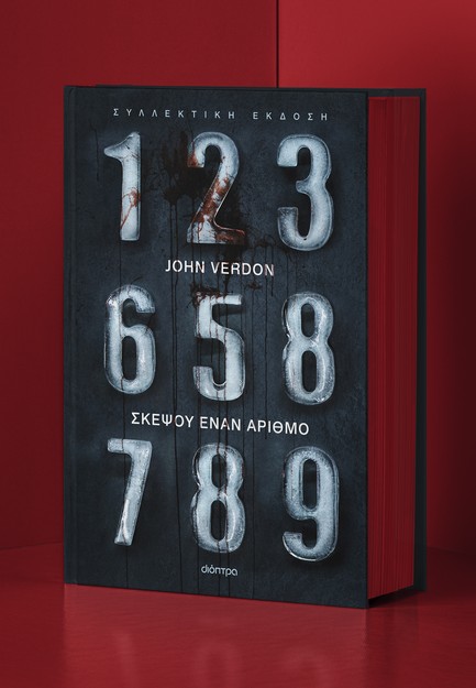 ΣΚΕΨΟΥ ΕΝΑΝ ΑΡΙΘΜΟ